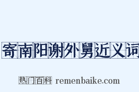 寄南阳谢外舅近义词是什么意思的图片